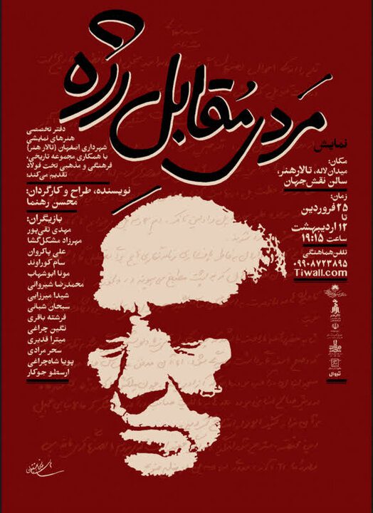 بازآفرینی یک زیستِ تئاتریکال؛ «مردی مقابل رژه» و درام عباس بهشتیان