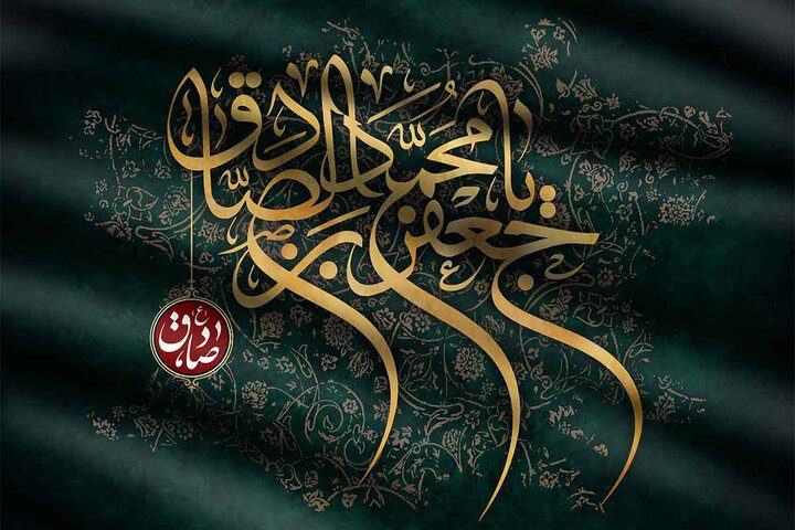 نقش امام جعفر صادق (ع) در گسترش بُعد علمی اسلام