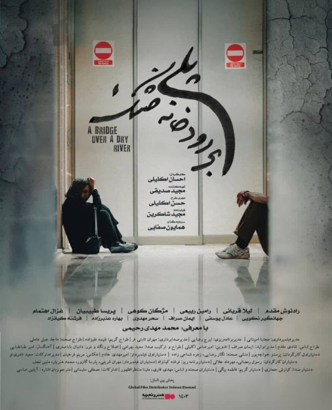 اکران «پلی بر رودخانه خشک»؛ نگاهی واقعی به بحران بی‌آبی در اصفهان